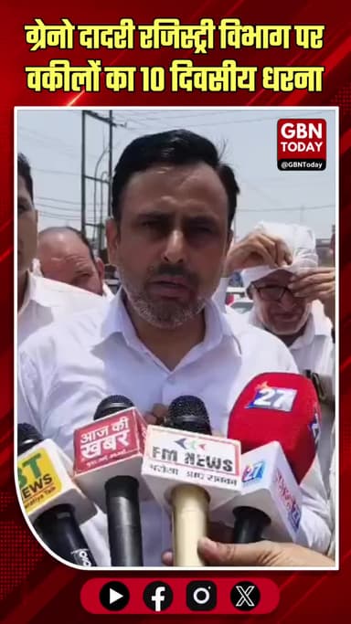 दादरी: रजिस्ट्री विभाग के निजीकरण पर वकीलों का प्रदर्शन
#Dadri #LawyersProtest #Registry #GreaterNoida #UPNews