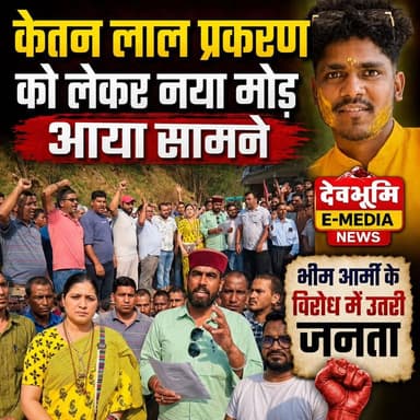 ◆ प्रतापनगर के चर्चित केतन लाल प्रकरण को लेकर नया मोड़ आया सामने...
◆ भीम आर्मी के विरोध में उतरे जनप्रतिनिधि व स्थानीय लोग...
◆ पीड़ित लड़की के पक्ष से भी FIR दर्ज करने की मांग...
◆ स्थानीय लोगों ने लंबगांव थाना पहुंचकर सौंपा ज्ञापन...
◆ मामले को जातीय रंग देने की कोशिश का लगाया आरोप...
#KetanLal #Pratapnagar #BhimArmy #UttarakhandNews #TehriGarhwal #Justice #BreakingNews #Lambgaon #Uttarakhand #ViralNews #LocalProtest #TrendingNews