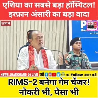 एशिया का सबसे बड़ा हॉस्पिटल!
इरफ़ान अंसारी का बड़ा वादा RIMS-2 बनेगा गेम चेंजर! नौकरी भी, पैसा भी
#RIMS2 #IrfanAnsari #JharkhandNews #BreakingNews #Ranchi #Healthcare #ViralNews #TrendingNow #JharkhandUpdates #NewsUpdate