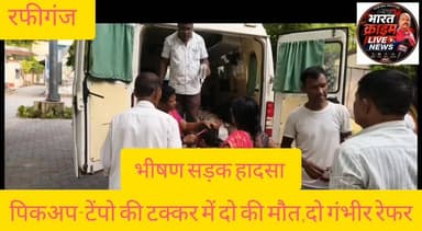 भाम मोड़ पर भीषण सड़क हादसा: पिकअप-टेंपो की टक्कर में दो की मौ*त, दो गंभीर रेफर।#Bharatcrimelivenews
#सड़क_हादसा
#मौत
#दुर्घटना
#रफीगंज #भाम_मोड़
#अपराध #क्राइम
#रफीगंज_पुलिस
#टक्कर
#BiharNews