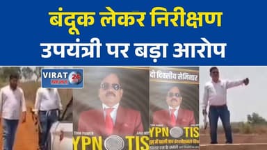 सतना में उपयंत्री पर गंभीर आरोप, बंदूक लेकर निरीक्षण करने का मामला गरमाया
निर्माण कार्यों के निरीक्षण में बंदूक? R.E.S. उपयंत्री को कारण बताओ नोटिस
हिरौंदी पंचायत के उपयंत्री पर सरपंच-सचिवों ने लगाए आरोप, 22 जून को जवाब तलब
सतना में इंजीनियर की कार्यशैली पर सवाल, जिला पंचायत CEO ने मांगा स्पष्टीकरण
बंदूक और सम्मोहन ट्रेनिंग को लेकर चर्चा में आए उपयंत्री सतीश समेले#Satna #SatnaNews #MPNews #MadhyaPradesh #RESDepartment #EngineerNews #PanchayatNews #DistrictPanchayat #BreakingNews #GovernmentEmployee #Investigation #LatestNews