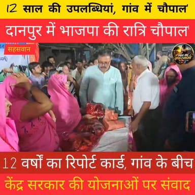 📍 सहसवान के दानपुर में भाजपा की रात्रि चौपाल, ग्रामीणों के बीच पहुंचा जनसंपर्क अभियान।
केंद्र सरकार के 12 वर्ष पूर्ण होने पर आयोजित कार्यक्रम में भाजपा नेता एवं ब्लॉक प्रमुख पति सुभाष चंद्र गुप्ता ने सरकार की उपलब्धियों और जनकल्याणकारी योजनाओं की जानकारी साझा की।
🗣️ आपकी राय क्या है? क्या सरकारी योजनाओं का लाभ गांव के अंतिम व्यक्ति तक पहुंच रहा है? कमेंट में जरूर बताएं।
#सहसवान #दानपुर #भाजपा #नरेंद्रमोदी #सुभाषचंद्रगुप्ता #रात्रिचौपाल #जनसंपर्कअभियान #बदायूं #Badaun #UPNews #ग्राउंडरिपोर्ट #गांवकासफरनामा #SonuYadav #SocialistSonuYadav #UPPolitics