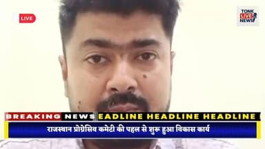 टोंक के वार्ड 25 में पेच वर्क कार्य का हुआ शुभारंभ।
नगर परिषद के सहयोग से सड़क मरम्मत कार्य शुरू।
ताल कटोरा रोड से बड़े कुएं सब्जी मंडी तक होगा पेच वर्क।
राजस्थान प्रोग्रेसिव कमेटी की पहल से शुरू हुआ विकास कार्य।
#TonkNews
#TonkCity
#TonkRajasthan
#Ward25
#RoadRepair
#PatchWork
#DevelopmentWork
#NagarParishadTonk
#RajasthanProgressiveCommittee
#PublicWorks
#InfrastructureDevelopment
#LocalNews
#RoadConstruction
#CommunityDevelopment
#TonkUpdates
#RajasthanNews
#CivicDevelopment
#BreakingNews
#IndiaNews
#TonkLive Part 7