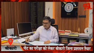 #बोकारो : #नीट का #परीक्षा को लेकर #बोकारो #जिला #प्रशासन #तैयार