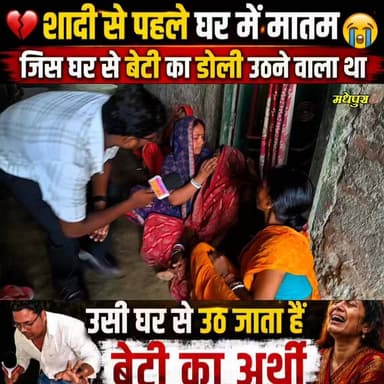😭 10 दिन बाद होनी थी शादी, लेकिन उठ गई बेटी की अर्थी | पूरे गांव में मातम | दर्दनाक कहानी
#BiharPrimeTV #BiharNews #SnakeBite #Sarpdansh #BreakingNews #MadhepuraNews #ViralNews #EmotionalStory #WeddingTragedy #Bihar #News