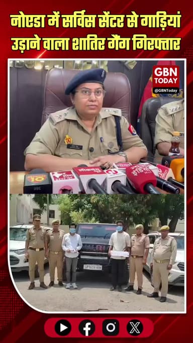 नोएडा: सर्विस सेंटर से गाड़ियां उड़ाने वाला शातिर गैंग गिरफ्तार ! #Noida #NoidaPolice #AutoTheft #CrimeNews #Breaking