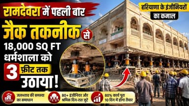 JCB नहीं, Jack Technology का कमाल! 18 हजार Sq Ft धर्मशाला को 3 फीट ऊपर उठाया | Ramdevra News
#Ramdevra #Jaisalmer #EngineeringMarvel #RajasthanNews #TharChronicle