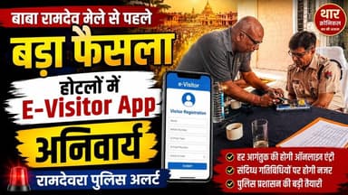 रामदेवरा मेले में अब हर श्रद्धालु पर रहेगी नजर | E-Visitor App हुआ अनिवार्य
#Ramdevra #BabaRamdevMela #Jaisalmer #TharChronicle