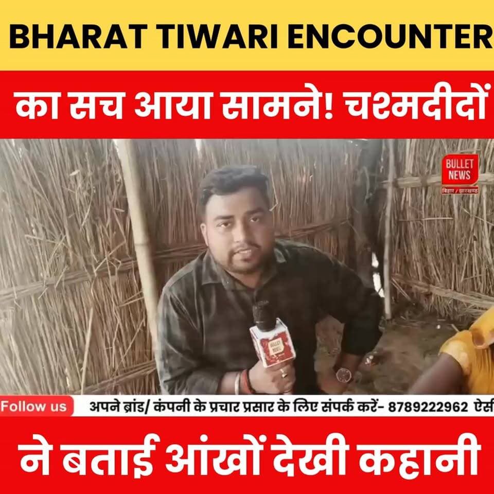 आंखों के सामने हुआ सब कुछ! Bharat Tiwari Encounter पर चश्मदीदों का बड़ा खुलासा, कहानी में आया नया मोड़.
#BharatTiwari #BharatTiwariEncounter #EncounterCase #BreakingNews #BiharNews #CrimeNews #ViralNews #Eyewitness #BigReveal #PoliceEncounter #LatestUpdate #GroundReport #HindiNews #BulletNewsTV #TrendingNews #NewsAlert #BiharCrime #ExclusiveReport #ViralVideo #NewsUpdate