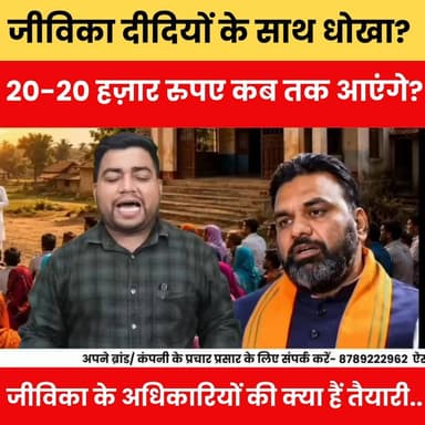 जीविका दीदियों के साथ धोखा या देरी? 20-20 हज़ार रुपए का इंतज़ार कब होगा खत्म, अधिकारियों ने बताई तैयारी!
#JeevikaDidi #JeevikaNews #BiharNews #20HazarRupees #JeevikaPayment #BiharGovernment #BreakingNews #ViralNews #SelfHelpGroup #WomenEmpowerment #BiharUpdate #JeevikaYojana #BulletNewsTV #TrendingNews #ViralVideo #BiharPolitics #JeevikaLatestUpdate #NewsUpdate #HindiNews #BulletNews