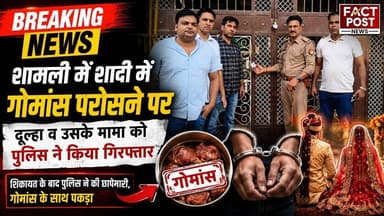 #शामली में शादी में गोमांस परोसने पर दूल्हा व उसके मामा को पुलिस ने किया गिरफ्तार