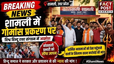 #शामली मे गोमांस प्रकरण पर विश्व हिन्दू रक्षा संगठन में आक्रोश कोतवाली प्रभारी को सौंपा ज्ञापन