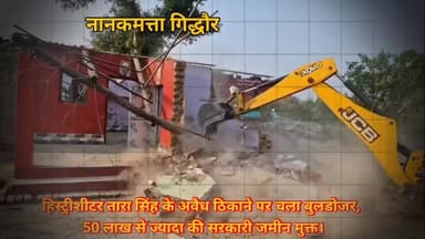 नानकमत्ता से बड़ी खबर
हिस्ट्रीशीटर तारा सिंह के अवैध ठिकाने पर चला बुलडोजर, 50 लाख से ज्यादा की सरकारी जमीन मुक्त। #UttarakhandNews #UttarakhandPolice #ranaabdulsattarkhanmpa #BJPVsCongress