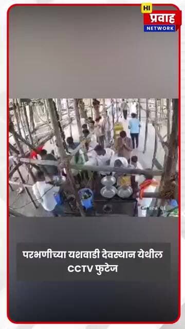परभणी: मानवत तालुक्यातील यशवाडी येथील हनुमान मंदिरातील सभामंडप कोसळला, CCTV फुटेज