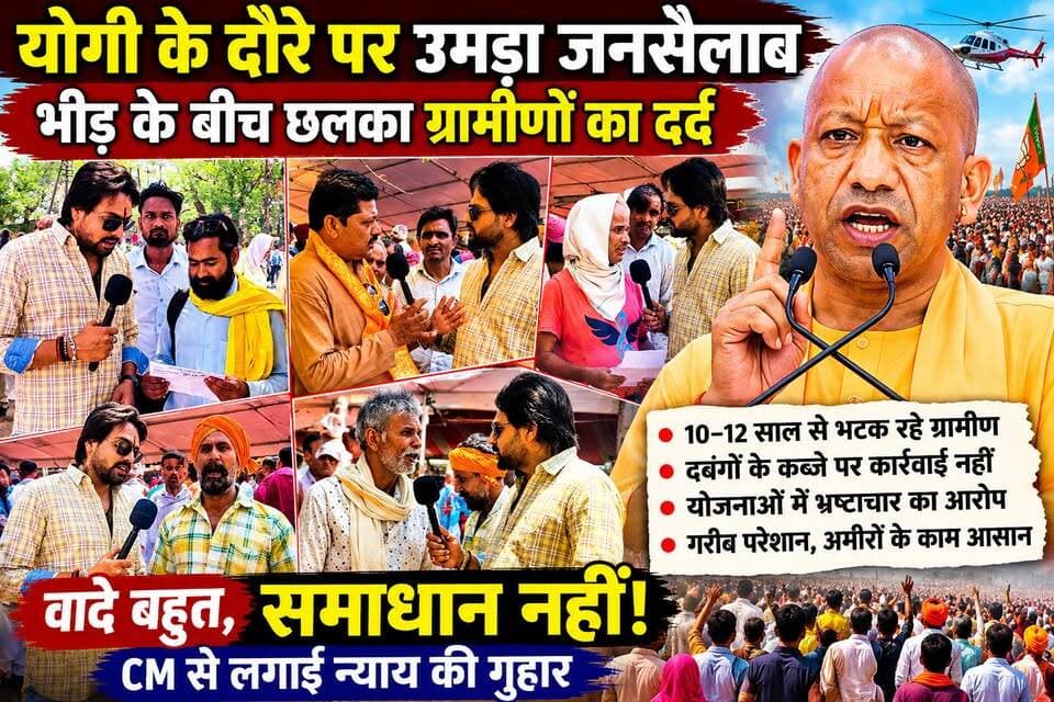 योगी के दौरे में उमड़ा जनसैलाब, लेकिन ग्रामीणों ने खोल दी व्यवस्था की पोल! CM योगी के मंच से पहले ग्रामीणों का बड़ा सवाल—जमीन बचाएं या दफ्तरों के चक्कर लगाएं?
#upnewstoday #lalitpurnews #GNMedia #BJPNEWS #बीजेपीसरकार #UPNews #BJPGovernment #BJP4IND #YogiAdityanath