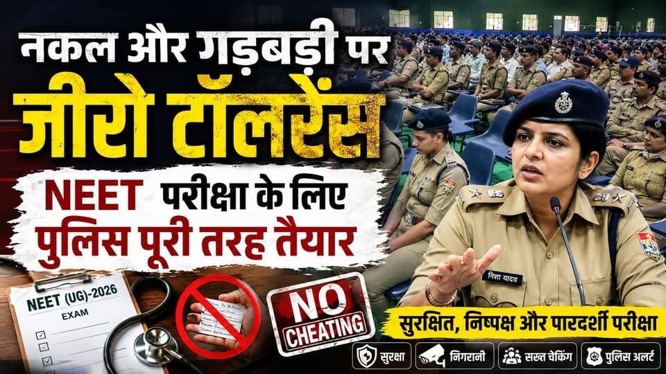 #नकल और #गड़बड़ी पर #जीरो_टॉलरेंस, #NEET परीक्षा के लिए #हरिद्वार_पुलिस पूरी तरह तैयार