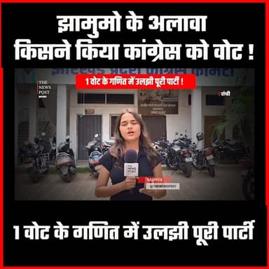 Rajyasabha Election: JMM के अलावा किसने किया कांग्रेस को वोट! 1 वोट के गणित में उलझी पूरी पार्टी
#thenewspost #rajyasabhaelection #jharkhandcongress #kraju #jharkhand #politics