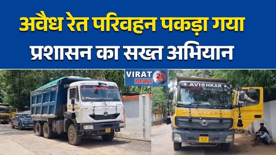 शहडोल में अवैध रेत परिवहन पर बड़ी कार्रवाई
जैतपुर में रेत से लदे दो हाईवा जब्त
दस्तावेज नहीं दिखा सके, प्रशासन ने की कार्रवाई
अवैध खनन के खिलाफ प्रशासन का सख्त अभियान
रेत माफियाओं पर प्रशासन का शिकंजा#ShahdolNews #BreakingNews #IllegalMining #SandMafia #Jaitpur #Shahdol #MPNews #MiningAction #BreakingMP #SandTransport #DistrictAdministration #LatestNews #MadhyaPradesh #BureauReport
