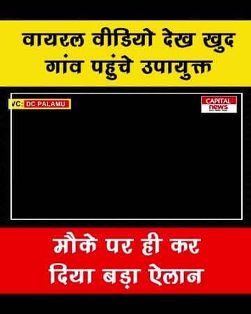 सोशल मीडिया पर वायरल हुई बच्ची की गुहार, पलामू उपायुक्त ने 24 घंटे में बदल दी परिवार की किस्मत!