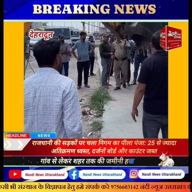 नगर निगम देहरादून ने चलाया व्यापक अतिक्रमण हटाओ अभियान; 4 काउंटर और 35 बोर्ड जब्त
देहरादून: नगर आयुक्त श्री आलोक कुमार पांडे के निर्देशों पर कार्रवाई करते हुए नगर निगम देहरादून की टीम ने शहर में एक बड़ा अतिक्रमण हटाओ अभियान चलाया।
इस विशेष अभियान के दौरान सार्वजनिक स्थानों और फुटपाथों को ब्लॉक करने वाले अवैध ढांचों पर सख्त कार्रवाई की गई। मुख्य प्रशासनिक कार्रवाई में:
4 व्यावसायिक काउंटर मौके से जब्त किए गए।
35 अवैध साइन बोर्ड और होर्डिंग्स को हटाया गया।
25 से अधिक स्थानों से स्थाई व अस्थाई अतिक्रमण को पूरी तरह साफ कराया गया।
नगर निगम प्रशासन ने स्पष्ट किया है कि शहर की यातायात व्यवस्था को सुगम बनाने और स्वच्छता बनाए रखने के लिए इस तरह के अभियान आगे भी निरंतर जारी रहेंगे।
#NagarNigamDehradun #DehradunUpdates #CleanDehradun #AntiEncroachment Drive #UttarakhandNews
