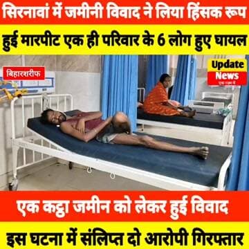 #सिरनावाँ गांव में जमीनी विवाद में दो पक्षों के बीच हुई मारपीट, 6 लोग हुए घायल