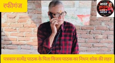 रफीगंज के पत्रकार सत्येंद्र पाठक के पिता विजय पाठक का नि*धन, क्षेत्र में शोक की लहर।
#रफीगंज
#मदनपुर
#औरंगाबाद
#उचौली
#आकस्मिक_निधन
#शोक
#पत्रकार