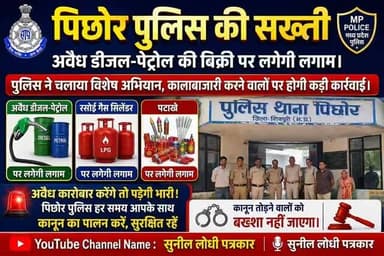 पिछोर पुलिस की सख्ती*
अवैध डीजल-पेट्रोल और रसोई गैस सिलेंडर की कालाबाजारी पर लगेगी लगाम!
पिछोर पुलिस ने अवैध रूप से डीजल-पेट्रोल व घरेलू गैस सिलेंडर बेचने वालों के खिलाफ विशेष अभियान शुरू किया है। जनता की सुरक्षा और हक के लिए कालाबाजारी करने वालों पर अब होगी कड़ी कार्रवाई।
अगर आपके आसपास कोई अवैध रूप से तेल या गैस सिलेंडर बेच रहा है, तो तुरंत पुलिस को सूचना दें।
*#पिछोर_पुलिस #अवैध_कारोबार_पर_रोक #डीजल_पेट्रोल #LPG_सिलेंडर #जनहित_में_जारी*