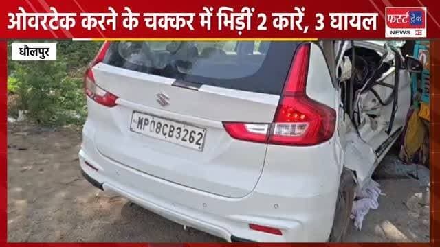 धौलपुर के मनियां में जल्दी ओवरटेक के चक्कर में भिड़ी 2 कार, 3 घायल। गुना मध्य प्रदेश के निवासी हैं कार सवार। Dholpur News
#dholpurnews #rajasthannews #breakingnews #mpbreakingnews #guna #मनियां #धौलपुर #गुना #शिवपुरी #मध्यप्रदेश