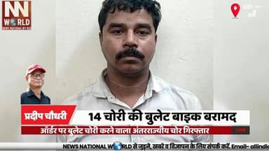ऑर्डर पर बुलेट चोरी करने वाला अंतरराज्यीय चोर गिरफ्तार
#IndorePolice #BulletBikeTheft #VehicleThief #CrimeNews #RecoveredVehicles
#इंदौर_पुलिस
#बुलेट_चोरी
#वाहन_चोर
#अपराध_समाचार
#गाड़ी_बरामद
Bullet Bike Theft
Indore Police
Vehicle Theft
Interstate Thief
Recovered Bikes
Fake Number Plate
Tukoganj Police
Crime Investigation
Stolen Vehicles
Rajasthan Accused
बुलेट बाइक चोरी
इंदौर पुलिस
वाहन चोरी
अंतरराज्यीय चोर
चोरी की गाड़ियां
फर्जी नंबर प्लेट
तुकोगंज थाना
पुलिस कार्रवाई
वाहन बरामद
राजस्थान आरोपी
