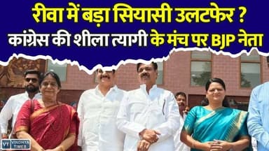 21जून के कार्यक्रम से पहले रीवा में बवाल,शीला त्यागी के मंच पर BJP नेता,बबीता साकेत ने लगाए आरोप
#vindhyatimes #rewanews #satnanews #shahdolnews #sidhinews #annupurews #umariyanews #singraulinews #naigarhinews #news #mpnews #hindinew #live #bhopal #indore #newsupdate #newslive #Rewa #RewaPolitics #SheelaTyagi #Congress #BJP #MPPolitics #PoliticalNews #RewaNews #BreakingNews #MadhyaPradesh #RavidasSamaj #PoliticalControversy #ViralNews #HindiNews #LatestNews #CongressVsBJP #RewaUpdate #MPNews #Politics #NewsUpdate
