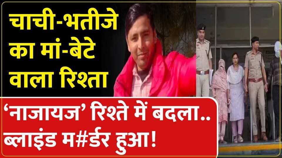 पानीपत पुलिस ने सुलझाई ब्लाइंड म#र्डर की वारदात।पत्नी-भतीजे को किया गिरफ्तार