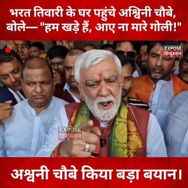 भरत तिवारी के घर पहुंचे अश्विनी चौबे, बोले— "हम खड़े हैं, आए ना मारे गोली!
#AshwiniChoubey #BharatTiwari #BiharNews #BreakingNews #ViralVideo #Shahpur #BhojpurNews #PoliticalNews #TrendingNow #ExposeHindustan #LatestNews #BiharPolitics