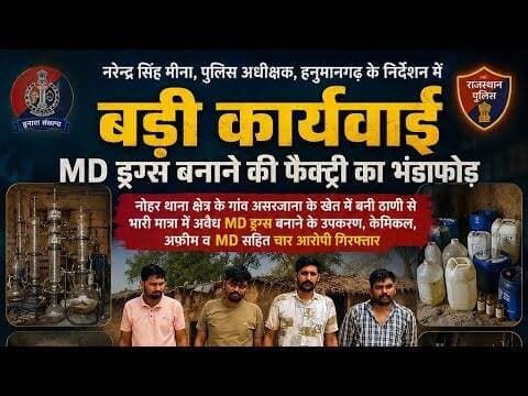 #भारी मात्रा में अवैध MD drugs बनाने के उपकरण केमिकल, अफीम व एमडी सहित 4 आरोपी गिरफ्तार#