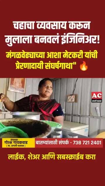 चहाचा व्यवसाय करून मुलाला बनवलं इंजिनिअर! | आशा मिटकरी यांची प्रेरणादायी संघर्षगाथा 🔥 #podcast #tea