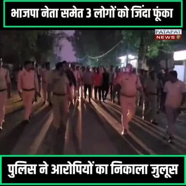 छत्तीसगढ़ के कोरिया जिले के बहुचर्चित नवगई तिहरे हत्याकांड में नया मोड़ आया है। आत्मसमर्पण करने वाले मुख्य आरोपी मनोज त्रिपाठी सहित चारों आरोपियों (अमन, आशुतोष और निशांत) को पुलिस कड़ी सुरक्षा के बीच एमसीबी जिले के मनेंद्रगढ़ से पटना थाना लेकर पहुंची। कानून व्यवस्था का खौफ दिखाने और अपराधियों के हौसले पस्त करने के लिए पुलिस ने शाम को पटना नगर पंचायत क्षेत्र में आरोपियों का पैदल जुलूस निकाला। इस दौरान सुरक्षा के कड़े इंतजाम रहे और आरोपियों को देखने के लिए सड़क पर लोगों की भारी भीड़ जमा हो गई।
पुलिस प्रशासन ने सख्त संदेश देते हुए जुलूस के दौरान आरोपियों से "अपराध करना पाप है, पुलिस हमारी बाप है" के नारे भी लगवाए। इस कार्रवाई के बाद से पूरे इलाके में पुलिस की मुस्तैदी और सुरक्षा व्यवस्था बेहद कड़ी कर दी गई है। फिलहाल पुलिस ने सभी आरोपियों को हिरासत में लेकर अपनी पूछताछ काफी तेज कर दी है। अधिकारियों का कहना है कि तिहरे हत्याकांड की इस गहरी साजिश के पीछे छिपे असली कारणों का जल्द ही खुलासा किया जाएगा और मामले में कई और बड़े नाम सामने आ सकते हैं।
#KoreaPolice #TripleMurderCase #ChhattisgarhNews #PatnaThana #CrimeUpdate #LawAndOrder #BreakingNews #FatafatNews
