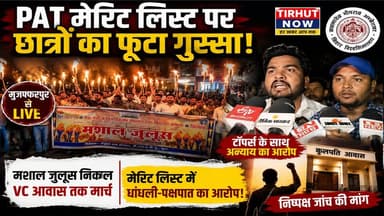 PAT मेरिट लिस्ट पर बवाल! BRABU में छात्रों का मशाल मार्च, टॉपर्स के साथ अन्याय का आरोप।
#BRABU #PAT2023 #MuzaffarpurNews
#StudentProtest #PhDAdmission
#MeritListControversy #BiharUniversity