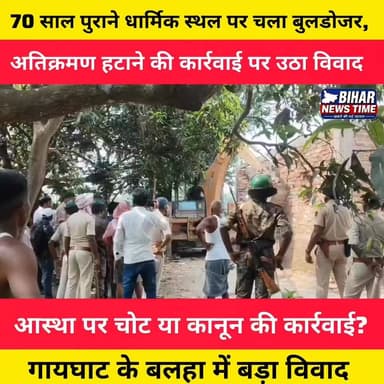 गायघाट के बलहा गांव में बुलडोजर कार्रवाई को लेकर बड़ा विवाद!
ग्रामीणों का आरोप है कि लगभग 70 साल पुराने धार्मिक स्थल पर बिना उचित सूचना के बुलडोजर चलाया गया, जिससे लोगों की धार्मिक भावनाएं आहत हुई हैं। वहीं दूसरे पक्ष का दावा है कि यह प्रशासन द्वारा की गई अतिक्रमण हटाने की वैधानिक कार्रवाई थी।
आखिर सच क्या है? देखिए दोनों पक्षों की पूरी बात और ग्राउंड रिपोर्ट।
#Gaighat #Muzaffarpur #Benibad #BulldozerAction #Encroachment #ReligiousSite #BiharNews #MuzaffarpurNews #BreakingNews #GroundReport #LocalNews #HindiNews #NewsUpdate #BiharUpdate #ViralNews #PublicVoice #LatestNews #GaighatNews #BiharBreaking #NewsReel