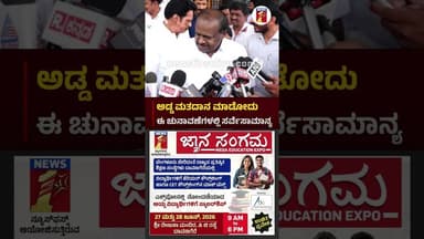 ಅಡ್ಡ ಮತದಾನ ಮಾಡೋದು ಈ ಚುನಾವಣೆಗಳಲ್ಲಿ ಸರ್ವೆಸಾಮಾನ್ಯ #HDKumaraswamy #JDS #MLCElection #CrossVoting
