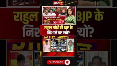 राहुल गांधी ही BJP के निशाने पर क्यों? #shorts #cgbjp #rahulgandhi #cgpolitics