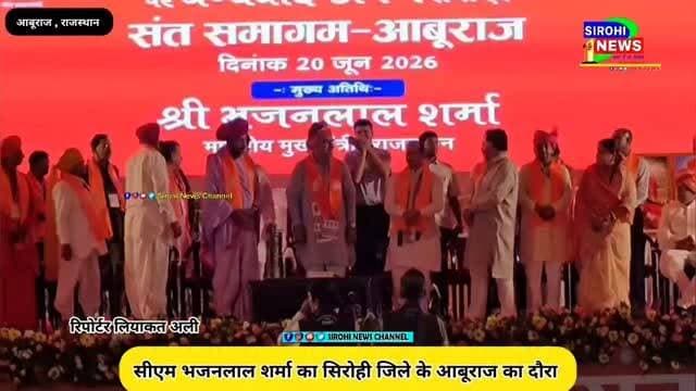 #Sirohi सीएम भजनलाल शर्मा का सिरोही जिले के आबूराज का दौरा, विभिन्न कार्यों का लोकार्पण।
#आबूराज #Aburaj #mountabu
राजस्थान के मुख्यमंत्री भजनलाल शर्मा ने शनिवार 20 जून को सिरोही जिले के आबूराज यानी माउंट आबू दौरे पर पहुंचे
इस अवसर पर मुख्यमंत्री शर्मा ने माउंट आबू का नाम बदलकर "आबूराज" किए जाने के निर्णय का उल्लेख करते हुए कहा कि यह केवल नाम परिवर्तन नहीं बल्कि हमारी सांस्कृतिक विरासत और गौरव को सम्मान देने का प्रयास है।