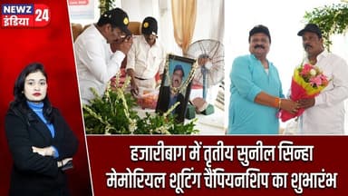 हजारीबाग में तृतीय सुनील सिन्हा मेमोरियल शूटिंग चैंपियनशिप का शुभारंभ | #hazaribagnews | SportsEvent