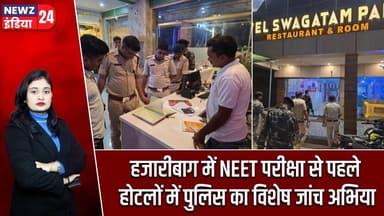 हजारीबाग में NEET परीक्षा से पहले होटलों में पुलिस का विशेष जांच अभियान | #NEET_Exam | Hazaribagh