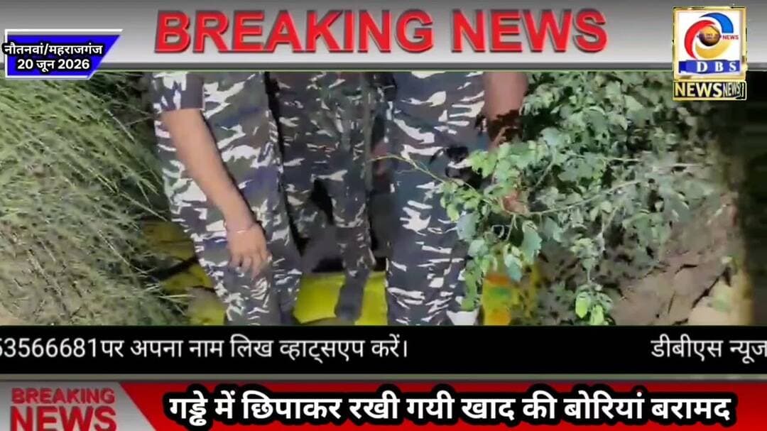 नेपाल भेजने के लिए गड्ढे में छिपाकर रखी गयी खाद की बोरियां बरामद #Maharajganj #महराजगंज #नौतनवा