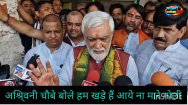 अश्विनी चौबे बोले हम खड़े है आये ना मा'रे गो'ली,भरत तिवारी के घर बिलौटी (शाहपुर) पहुँचे पूर्व केंद्रीय मंत्री ।
#AshwiniChoubey #BharatTiwariCase #samratchoudhary #Bilauti #Shahpur