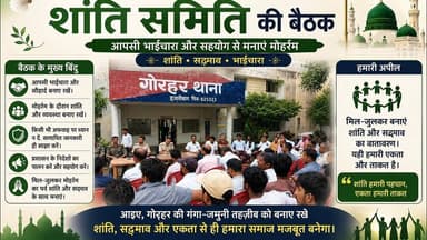 मोहर्रम को लेकर गोरहर थाना में शांति समिति की बैठक संपन्न#npj #newspointjharkhand #newspoint