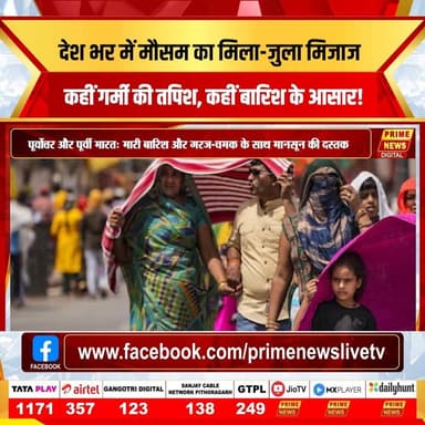 21 जून, रविवार को देश भर में मौसम का अलग-अलग रूप देखने को मिल रहा है। जहाँ उत्तर भारत में गर्मी का असर जारी है, वहीं पूर्वोत्तर और पूर्वी राज्यों में बारिश की गतिविधियां बढ़ रही हैं। स्वास्थ्य का ध्यान रखें और सतर्क रहें।
#21june #sunday #weather #update #imd #heatwave #monsoon2026 #humidity #primenews #primenewsnetwork #weatherreport #stayhydrated #currentaffairs
(Weather Update, 21 June Weather, Heatwave Alert, IMD Forecast, Temperature Update, Monsoon 2026, Prime News, Weather Report Today, Summer Heat, Humidity Level, North India Weather, Daily Weather News, Weather Live, Climate Update, Stay Hydrated)