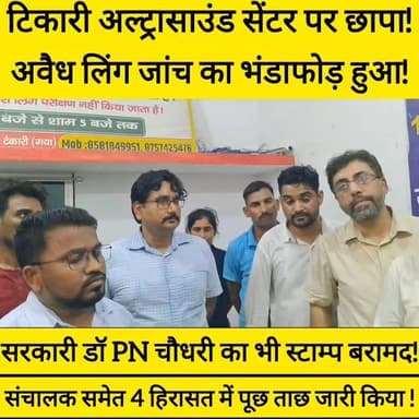 टिकारी में अवैध लिंग जांच रैकेट का भंडाफोड़
हरियाणा की विशेष टीम ने अल्ट्रासाउंड सेंटर किया सील
साथ में PN चौधरी भी लपेटे में! #tekari #bihar #viralreels #bihariswag #bdbiharjharkhan
