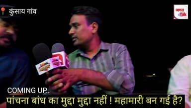 खण्डीप: पांचना बांध का मुद्दा, मुद्दा नहीं रहा ! अब ये महामारी का रूप बनेगा ?
#jagattaknews #khandeep #meena #gurjar #live