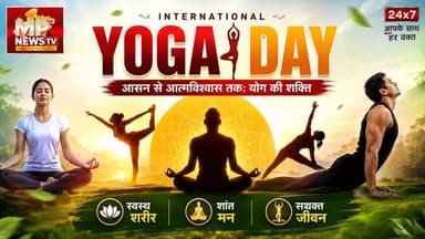 Yoga Day Special: योग केवल आसन नहीं, जीवन जीने की कला है ! MP News Special
#MPNews #Yogaday #Yogaspecial #Yoga #21june