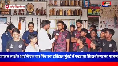 आलम मार्शल आर्ट ने एक बार फिर रचा इतिहास मुंबई में फहराया सिद्धार्थनगर का परचम #बर्डपुर #सिद्धार्थनगर #